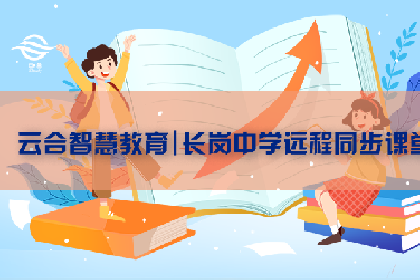 智慧教育，育見未來 | 雲合互動課堂、一學通課堂走進長崗中學